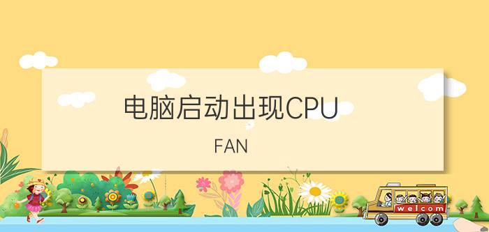 电脑启动出现CPU FAN ERROR 解决方法【方法详解】